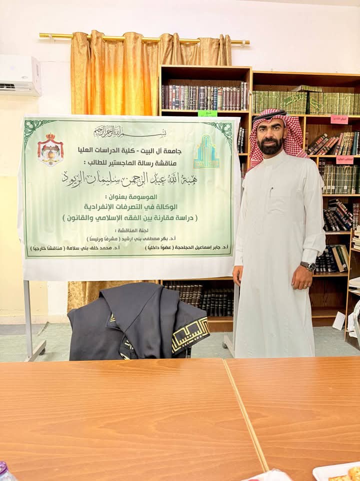 إمام مسجد المنوّرة في لواء الموقر هبة الله يحصل على شهادة الماجستير