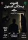 الموت يستأذن الدخول..