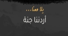 أكثر من 3 آلاف مشارك ببرنامج أردننا جنة الجمعة