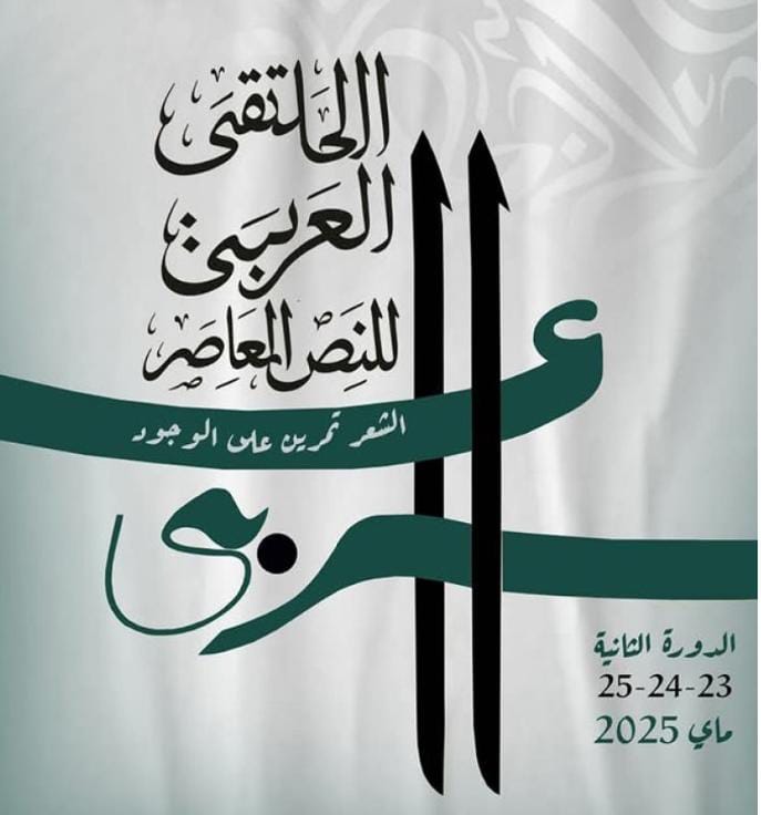 تونس تستضيف الملتقى العربي للنص المعاصر الأسبوع المقبل