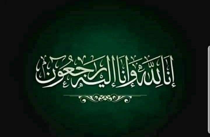 وفاة الحاجة الفاضلة جميلة محمد أحمد الفاعوري (أم خالد)