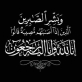 وفاة الطفل ورد ابراهيم الفتياني اثر حادث غرق