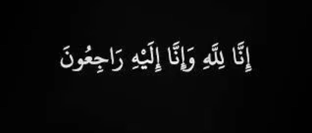 هيا شريف السالم ابو الغنم في ذمة الله
