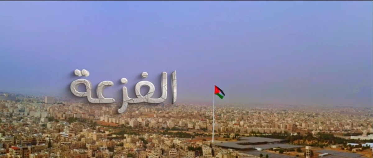 بمناسبة عيد الاستقلال 79 للمملكة الأردنية الهاشمية مجلس الوحدة الإعلامية العربية يطلق ( الفزعة )