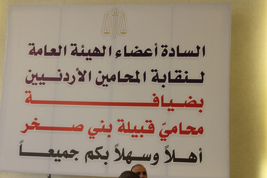 محامو قبيلة  بني صخر يوحّدون الصفوف: لقاء وطني جامع لمحامي المملكة استعداداً لانتخابات النقابة