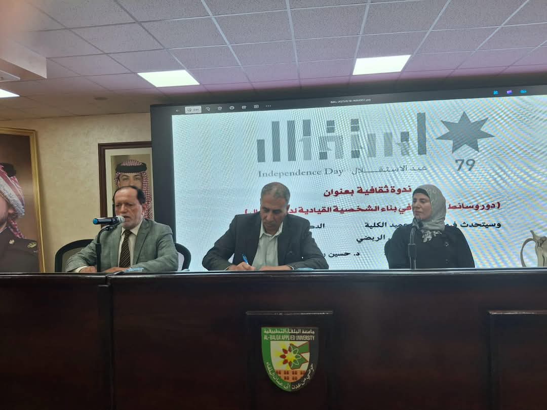 ندوة ثقافية في كلية عجلون الجامعية تناقش دور وسائط التربية في بناء الشخصية القيادية