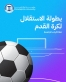 انطلاق فعاليات بطولة الاستقلال لكرة القدم في جامعة فيلادلفيا