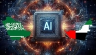 هل يشهد الخليج العربي نهضة الذكاء الاصطناعي؟.. إليك التفاصيل