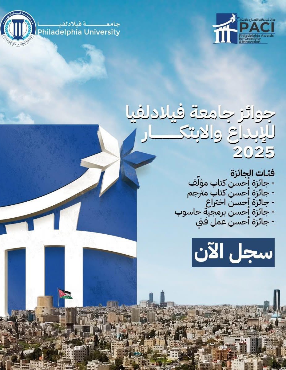 جامعة فيلادلفيا تواصل استقبال المشاركات في جوائز الإبداع والابتكار لعام 2025