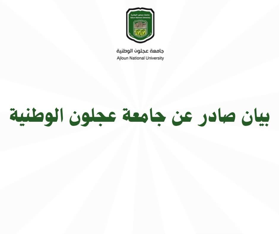 بيان صادر عن جامعة عجلون الوطنية بشأن أحداث اليوم