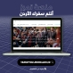 وزارة التعليم العالي والبحث العلمي تطلق منصة تميز الإلكترونية (أنتم سفراء الأردن)