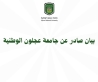 بيان صادر عن جامعة عجلون الوطنية بشأن أحداث اليوم