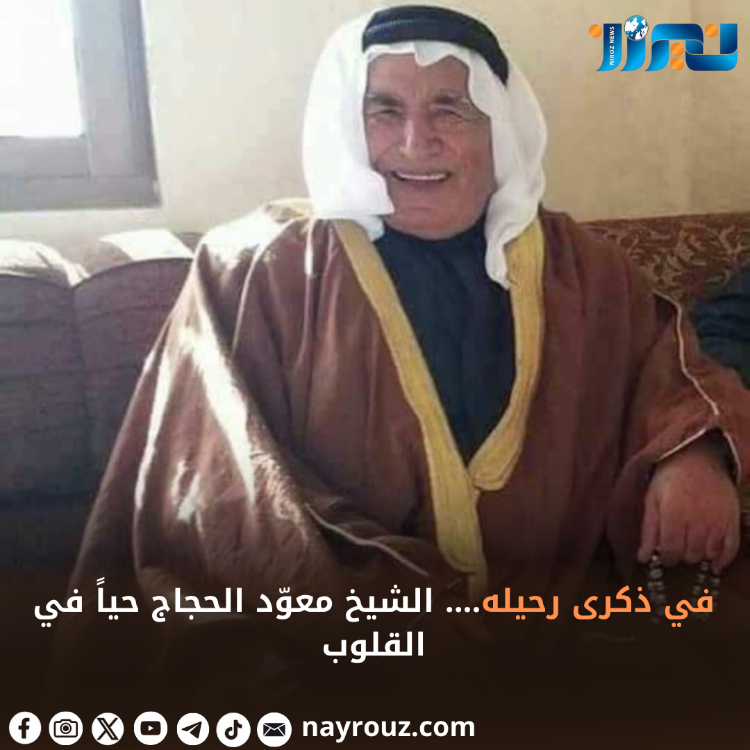 في ذكرى رحيله.... الشيخ معوّد الحجاج حياً في القلوب