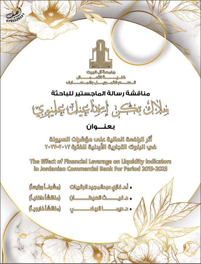 أبناء المرحوم الحاج اسماعيل الشديفات يهنئون شقيقهم بكر بمناقشة ابنته ملاك رسالة الماجستير