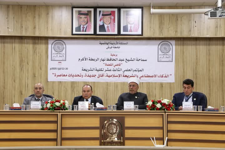 برعاية سماحة قاضي القضاة انطلاق مؤتمر الذكاء الاصطناعي والشريعة في جامعة جرش