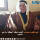 في ذكرى رحيله.... الشيخ معوّد الحجاج حياً في القلوب