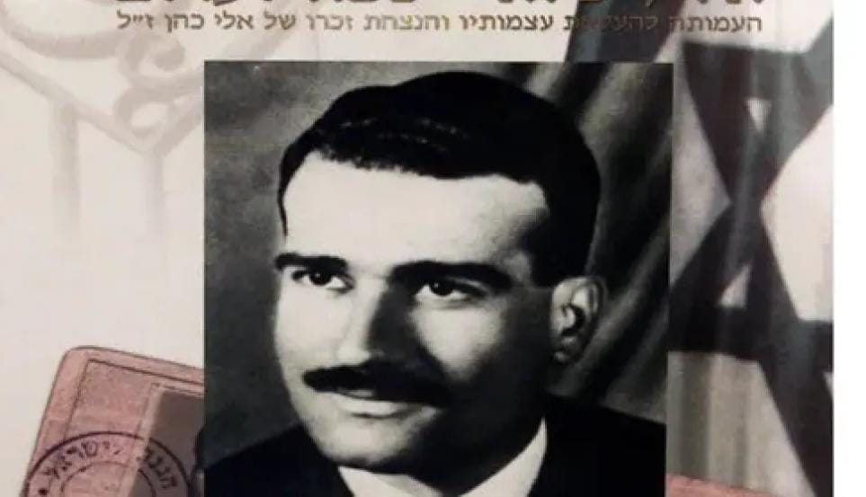 الموساد يعيد وثائق إيلي كوهين بعد ستين عامًا من إعدامه في دمشق