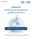 شومان تبدأ باستقبال طلبات الحصول على تمويل من صندوق دعم البحث العلمي