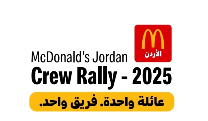 شركة عرموش للاستثمارات السياحية  ماكدونالدز الأردن  تنظّم فعالية رالي الموظفين بمشاركة 1800 موظفاً