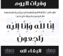 وفيات الاردن  ليوم الخميس الموافق 2252025