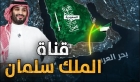 قناة الملك سلمان .. مشروع سعودي عملاق يعيد رسم خريطة الخليج العربي