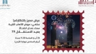 ألعاب نارية تضيء سماء عمّان احتفالًا بالاستقلال