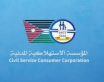 استمرار دوام الاستهلاكية المدنية غدا الجمعة