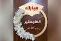الحوامدة يهنئ الدكتور عبد السلام اخو ارشيدة بمناسبة مناقشة ابنته مشاعل رسالة الماجستير