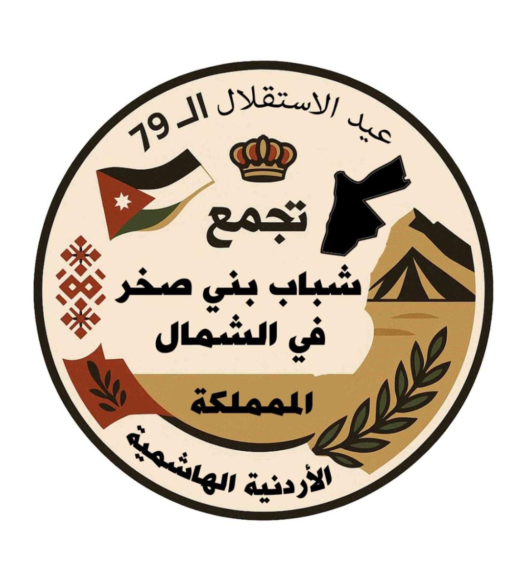رابطة أبناء بني صخر في الشمال تكتب : في ذكرى الاستقلال نجدد العهد ونؤكد الميثاق