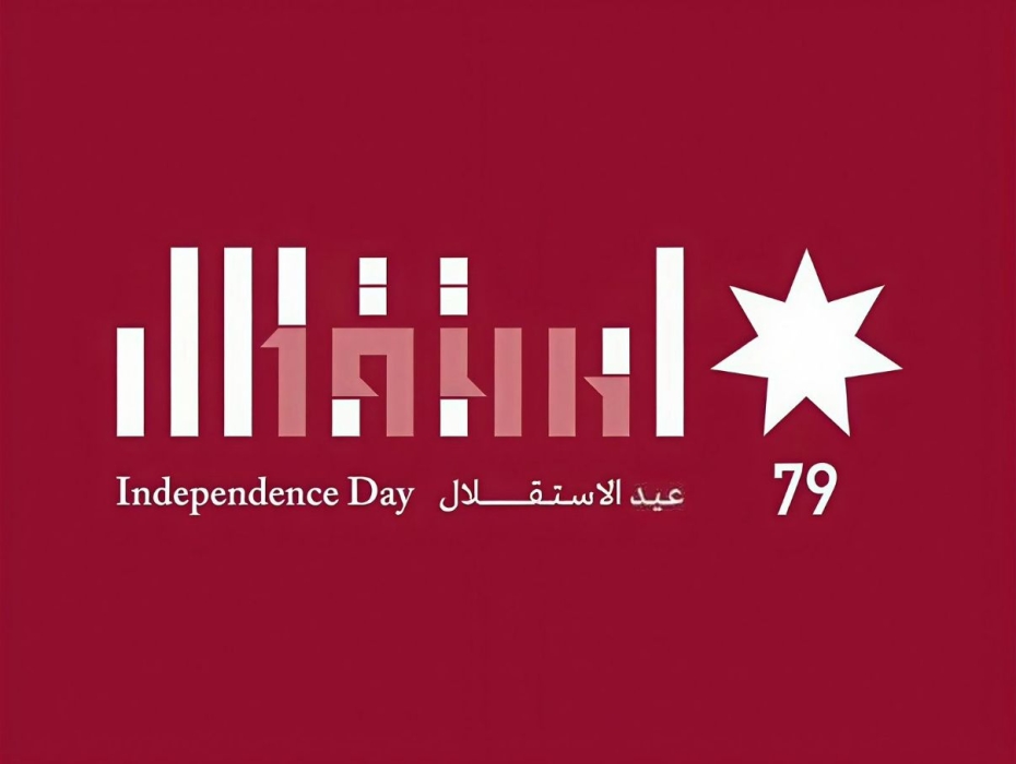بيان صادر عن ملتقى البرلمانيات الأردنيات بمناسبة عيد استقلال المملكة الأردنية الهاشمية