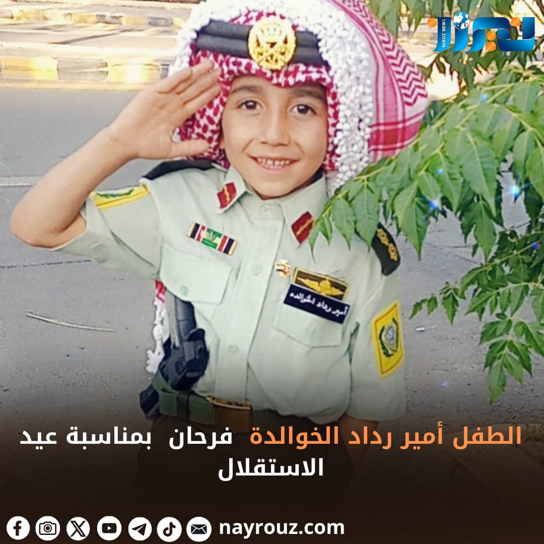 الطفل أمير رداد الخوالدة  فرحان  بمناسبة عيد الاستقلال
