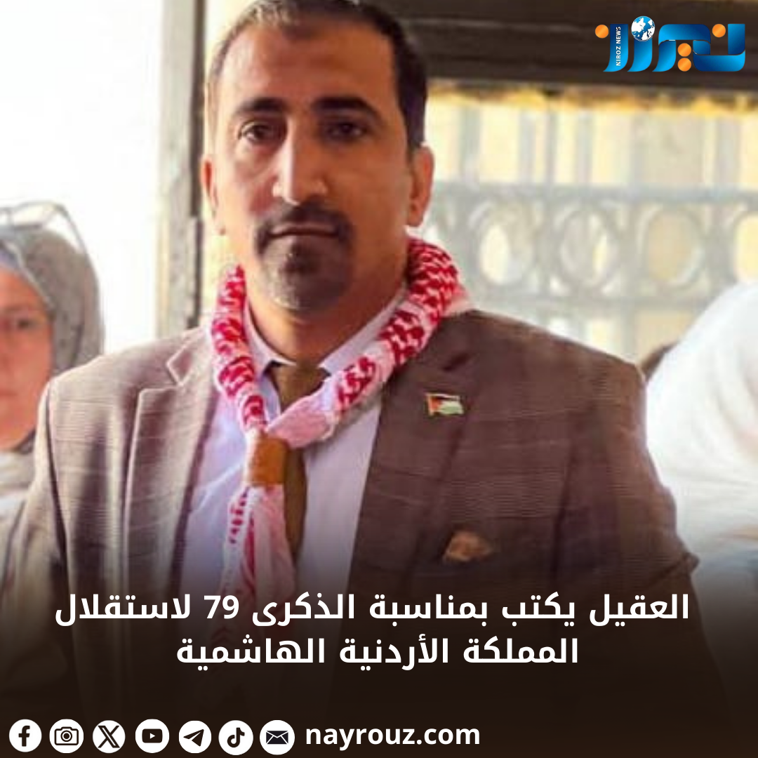 العقيل يكتب بمناسبة الذكرى 79 لاستقلال المملكة الأردنية الهاشمية