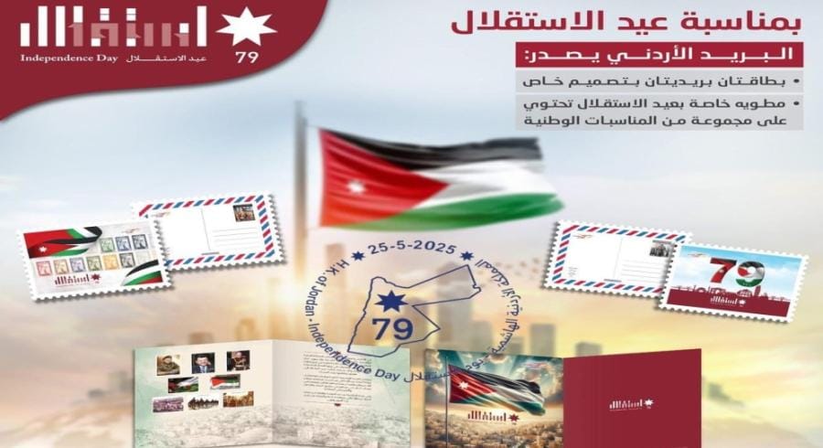 البريد الأردني يطرح ختما تذكاريا بمناسبة عيد الاستقلال الـ79