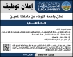 اعلان توظيف في جامعة الزرقاء.
