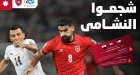 طرح تذاكر مباراة النشامى والعراق بتصفيات كأس العالم