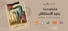 العبدلي يحتفل بعيد الاستقلال الـ79 بفعاليات وطنية وعروض فنية في البوليفارد
