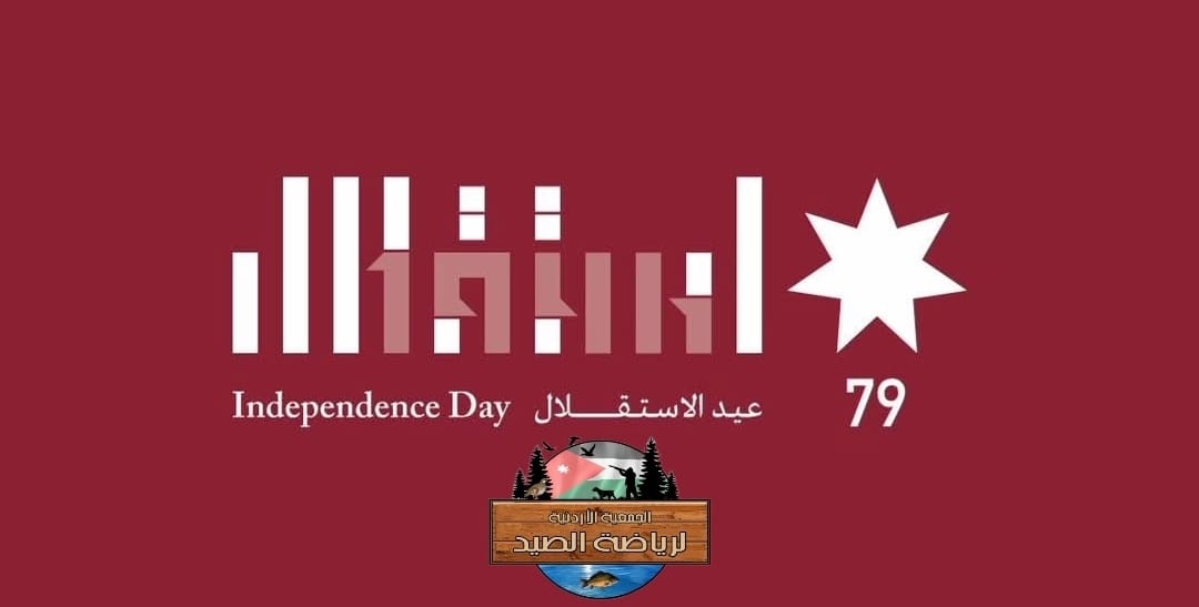 الجمعية الأردنية لرياضة الصيد تهنئ جلالة الملك والوطن بذكرى الاستقلال 79.