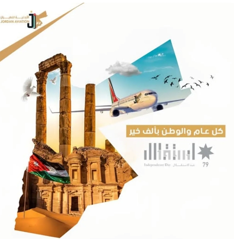 الأردنية للطيران تهنئ الملك وولي العهد والشعب الأردني بعيد الاستقلال التاسع والسبعين