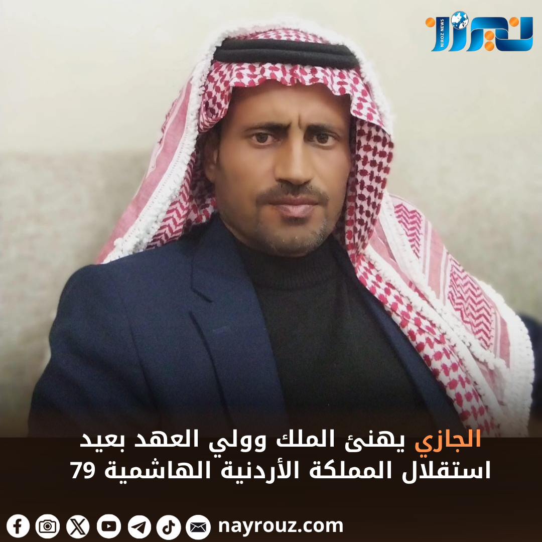 الجازي يهنئ الملك وولي العهد بعيد استقلال المملكة الأردنية الهاشمية 79