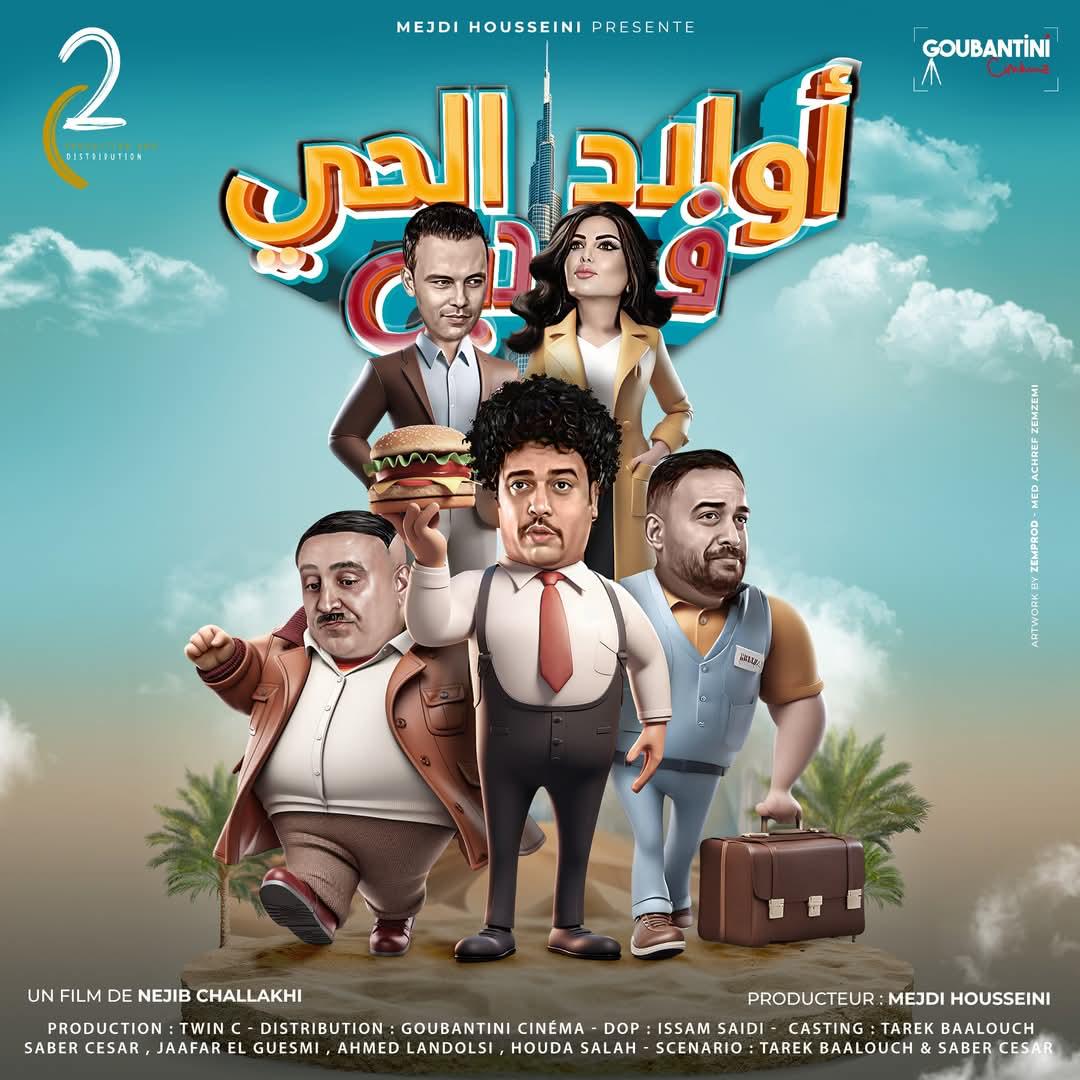 من أهم البرامج التلفزيونية المحلية والعربية إلى السينما.. المخرج نجيب الشلاخي يتألق في العالم العربي بفيلم أولاد الحى في دبي