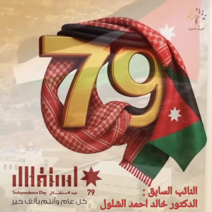النائب السابق خالد الشلول  يهنئ بعيد الاستقلال الـ 79