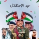 الخريشا تكتب عيد استقلال المملكة الأردنية الهاشمية 79