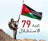 في الاستقلال الـ79.. مسيرة وطنية متواصلة في خدمة الإنسان والمكان