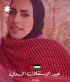 سارة الحماد.. تهدي جلالة الملك ابيات شعر بمناسبة عيد الاستقلال