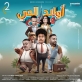 من أهم البرامج التلفزيونية المحلية والعربية إلى السينما.. المخرج نجيب الشلاخي يتألق في العالم العربي بفيلم أولاد الحى في دبي