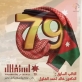 النائب السابق خالد الشلول  يهنئ بعيد الاستقلال الـ 79