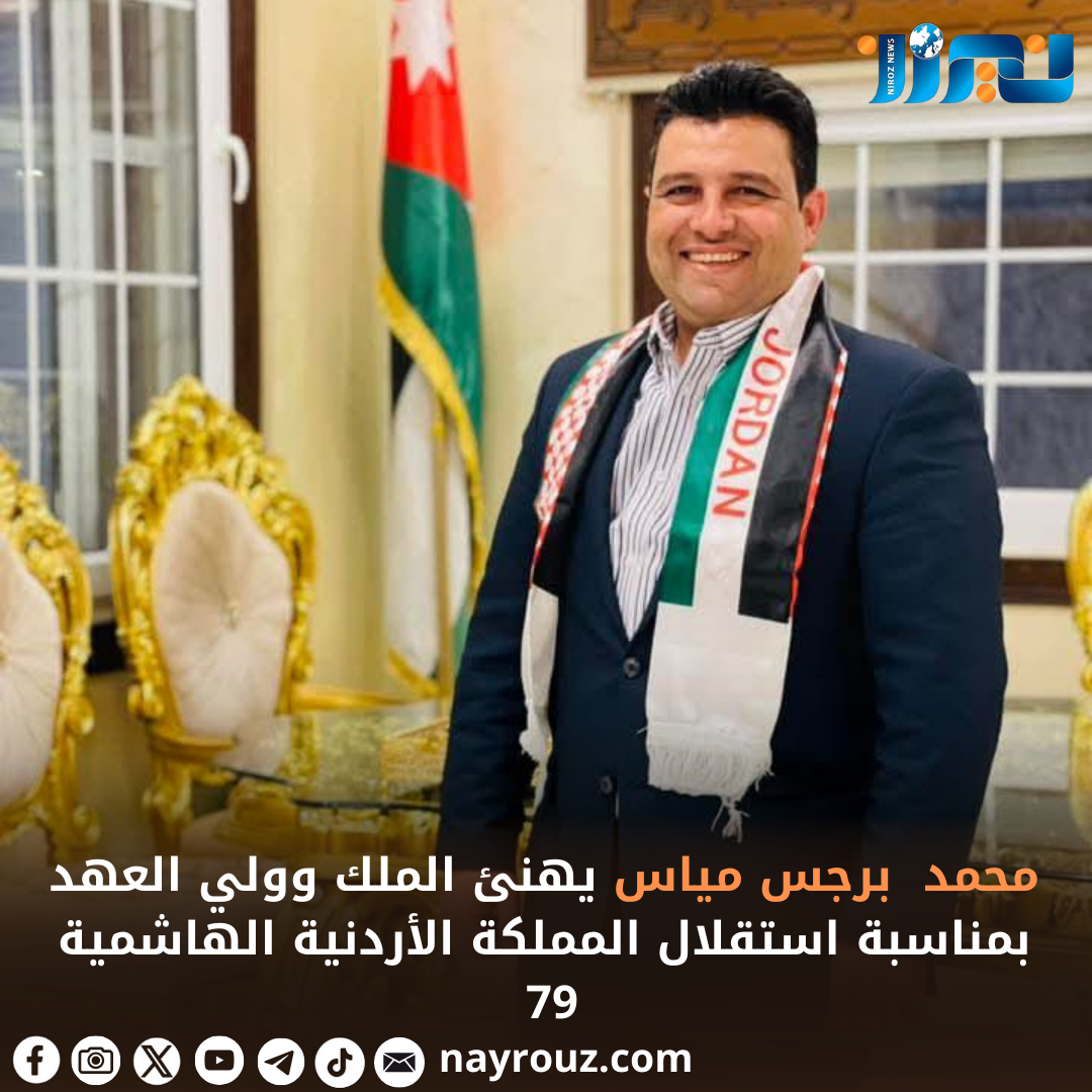 محمد مياس يهنئ الملك وولي العهد بمناسبة استقلال المملكة الأردنية الهاشمية 79