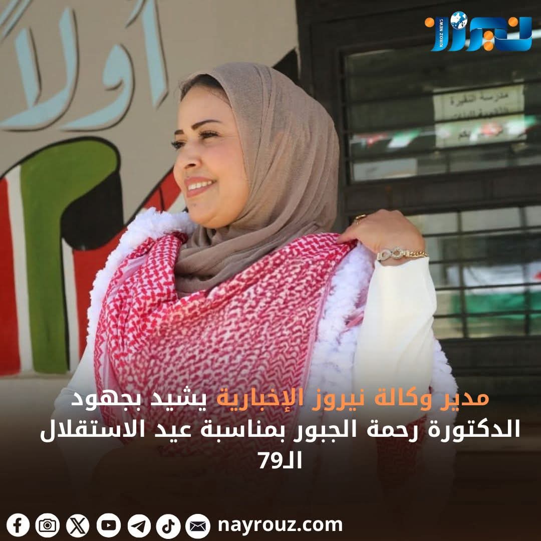 مدير وكالة نيروز الإخبارية يشيد بجهود الدكتورة رحمة الجبور بمناسبة عيد الاستقلال الـ79