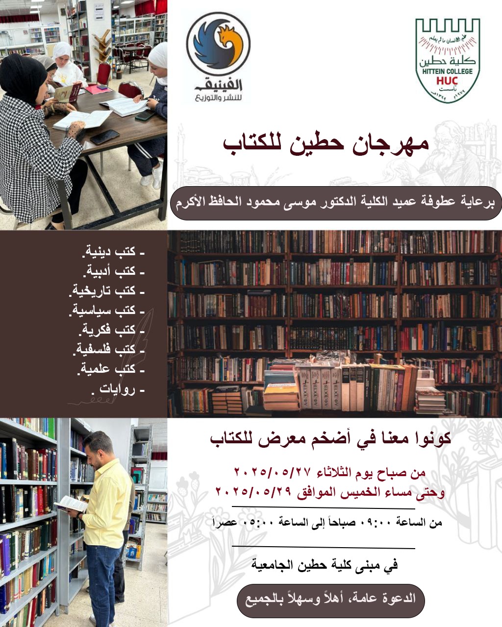 برعاية عميد كلية حطين الدكتور موسى الحافظ: انطلاق مهرجان حطين للكتاب