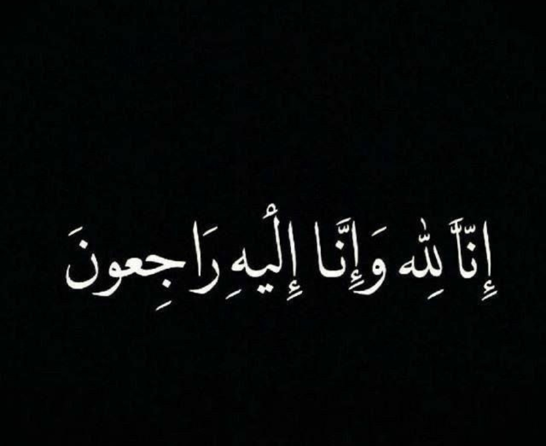 شقيق علي العمرات عضو المجلس البلدي الأسبق  لمنطقتي اسعره وفوعرا في ذمة الله